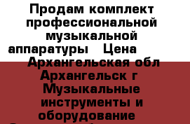 Продам комплект профессиональной музыкальной аппаратуры › Цена ­ 50 000 - Архангельская обл., Архангельск г. Музыкальные инструменты и оборудование » Звуковое оборудование   